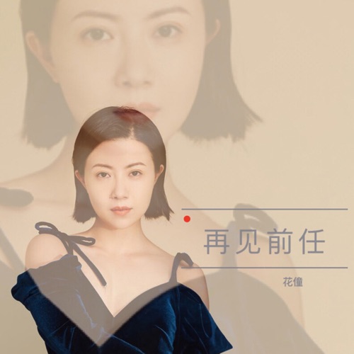 再见前任 - Single - 花僮-无损音乐下载