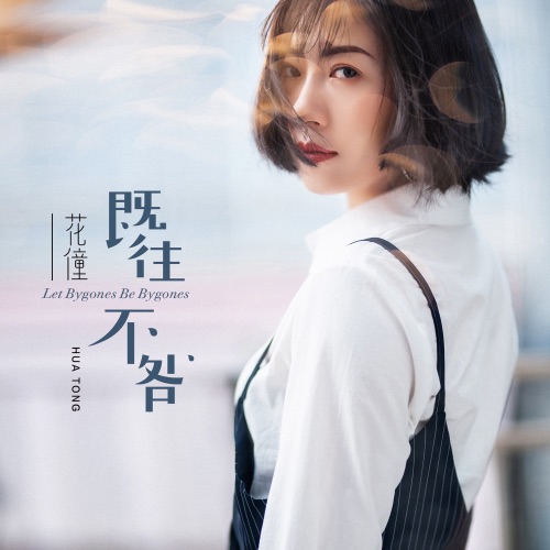 既往不咎 - Single - 花僮-无损音乐下载