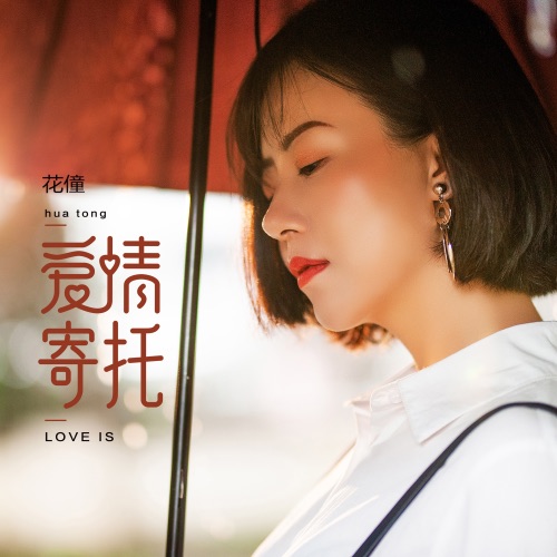 爱情寄托 - Single - 花僮-无损音乐下载