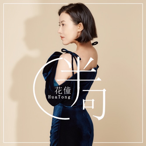 半句 - Single - 花僮-无损音乐下载