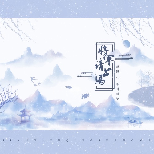 将军,请上马 - Single - 花僮 & 泽国同学-无损音乐下载