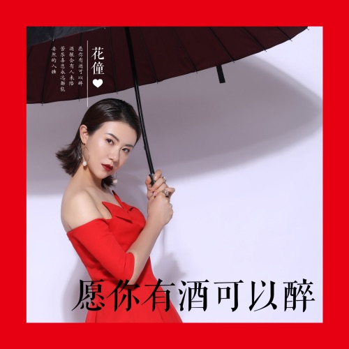 愿你有酒可以醉 - Single - 花僮-无损音乐下载