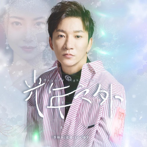 光年之外 - Single - 花僮 & 李炳辰-无损音乐下载