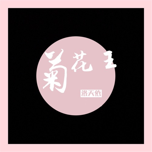 菊花王 - Single - 洛天依-无损音乐下载