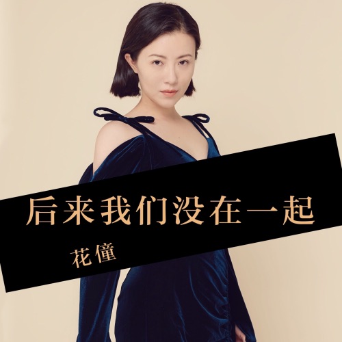 后来我们没在一起 - Single - 花僮-无损音乐下载