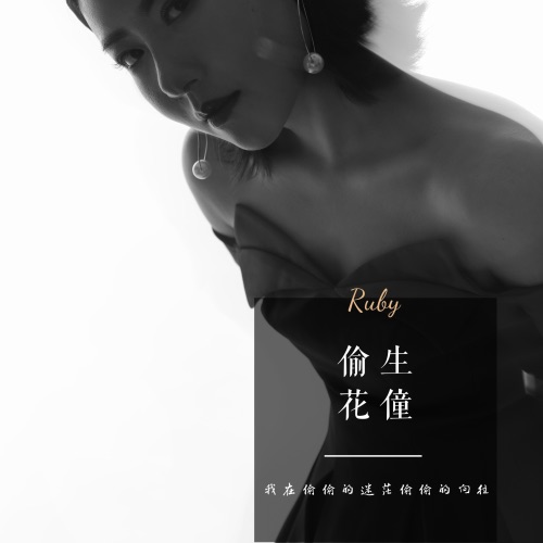 偷生 - Single - 花僮-无损音乐下载