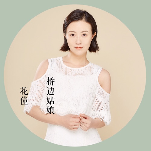 桥边姑娘 - Single - 花僮-无损音乐下载