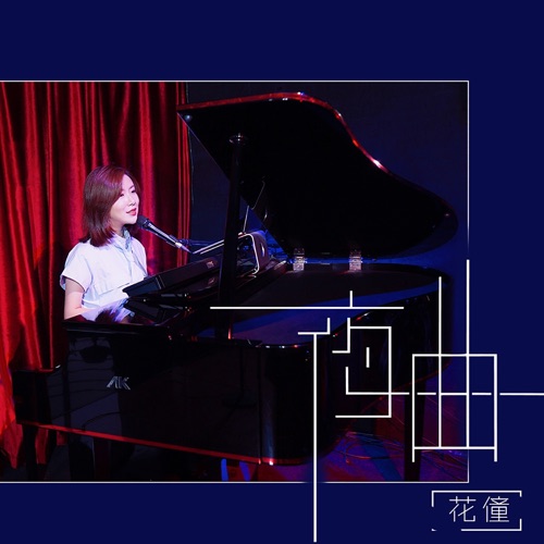 夜曲 - Single - 花僮-无损音乐下载