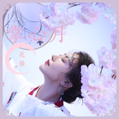 掌心月 - Single - 花僮-无损音乐下载
