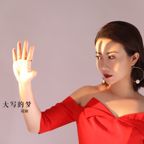 大写的梦 - Single - 花僮-无损音乐下载