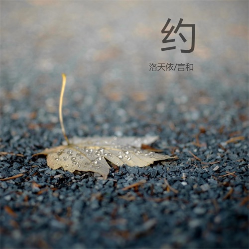 约 - Single - 洛天依 & 言和-无损音乐下载