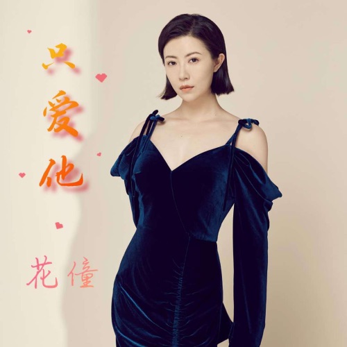 只爱他 - Single - 花僮-无损音乐下载