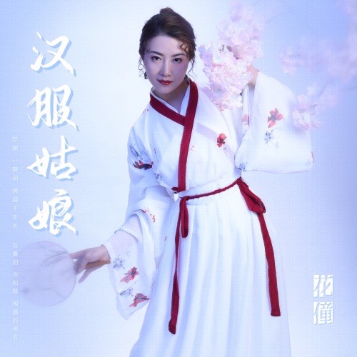 汉服姑娘 - Single - 花僮-无损音乐下载