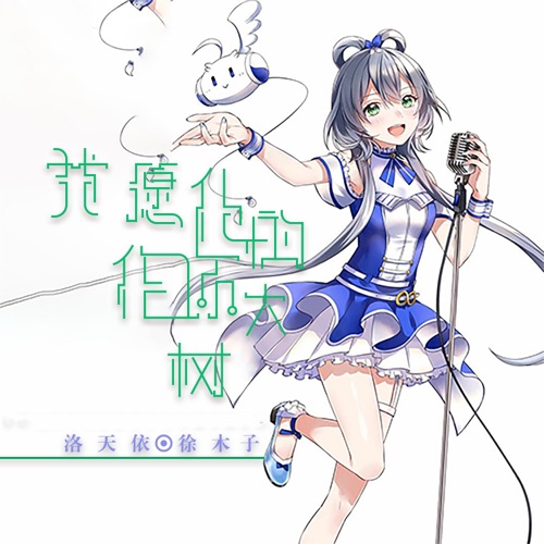 我愿化作你的大树 - Single - 洛天依 & 徐木子-无损音乐下载