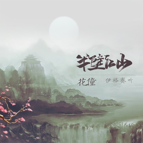 半壁江山 - Single - 花僮 & 伊格赛听-无损音乐下载