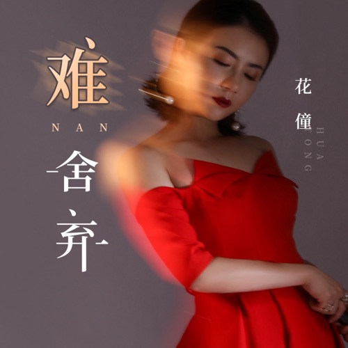 难舍弃 - Single - 花僮-无损音乐下载