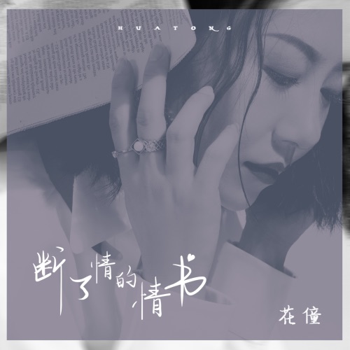 断了情的情书 - Single - 花僮-无损音乐下载
