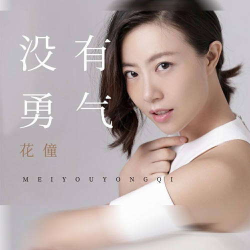 没有勇气 - Single - 花僮-无损音乐下载