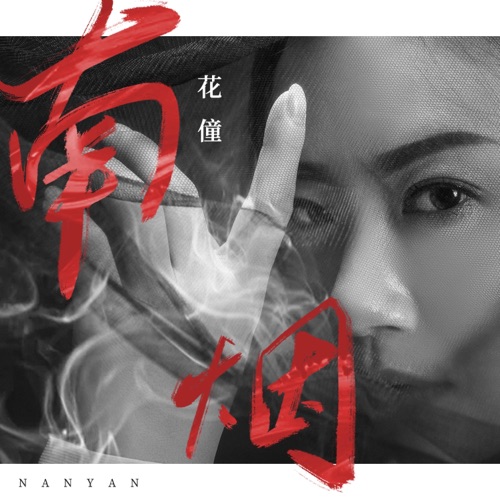南烟 - Single - 花僮-无损音乐下载
