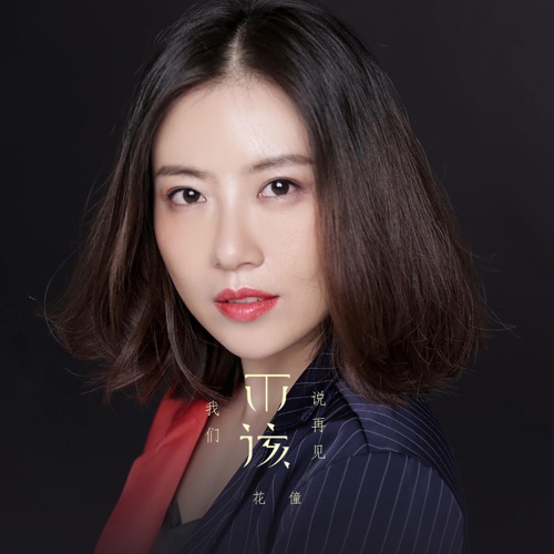 我们不该说再见 – Single – 花僮-无损音乐下载