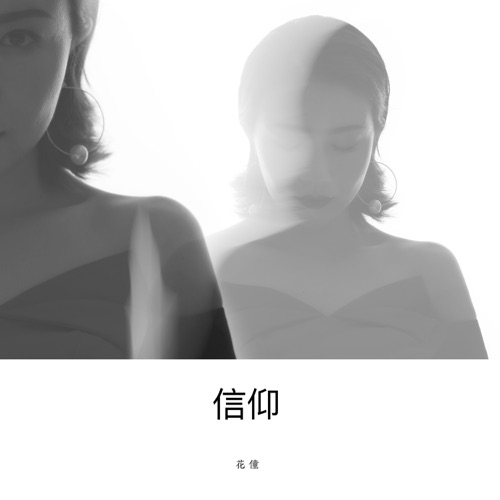 信仰 – Single – 花僮-无损音乐下载