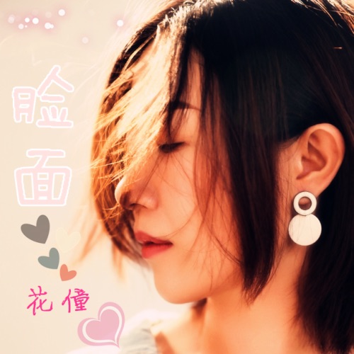 脸面 – Single – 花僮-无损音乐下载