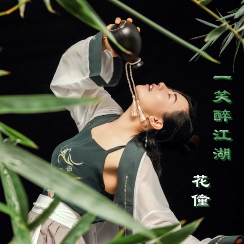 一笑醉江湖 – Single – 花僮-无损音乐下载