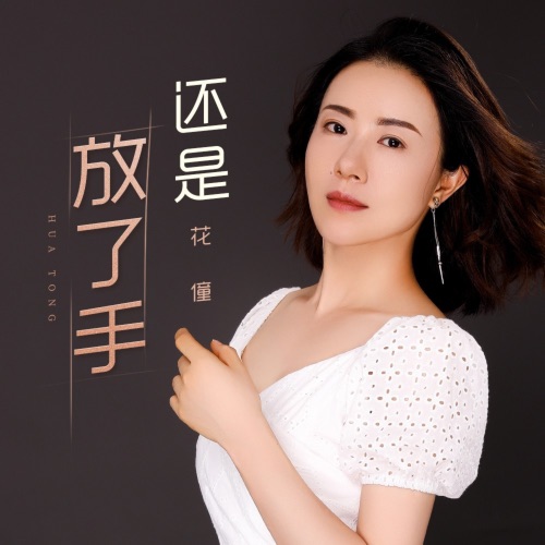 还是放了手 – Single – 花僮-无损音乐下载