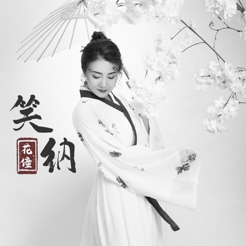 笑纳 - Single - 花僮-无损音乐下载