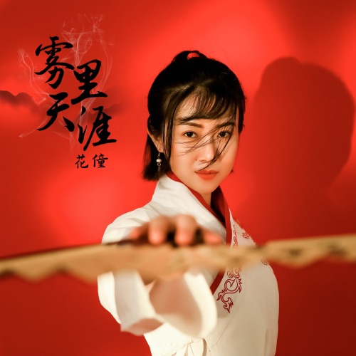 雾里天涯 – EP – 花僮-无损音乐下载