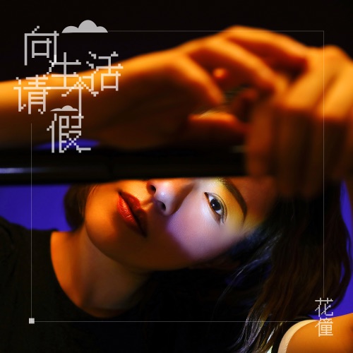 向生活请个假 - Single - 花僮-无损音乐下载