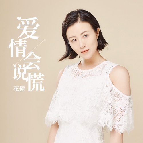 爱情会说谎 – Single – 花僮-无损音乐下载