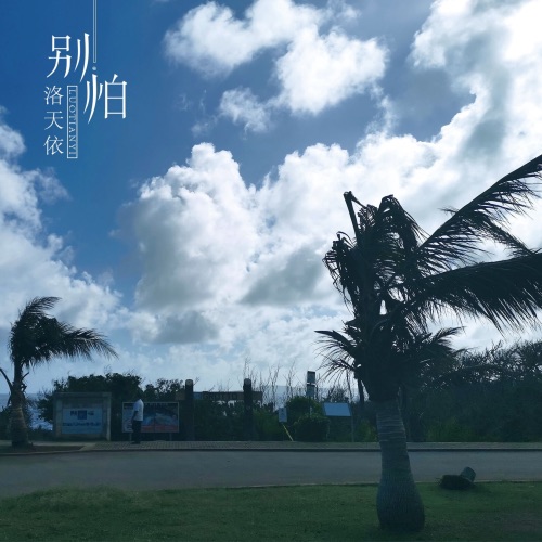 别怕 - Single - 洛天依-无损音乐下载