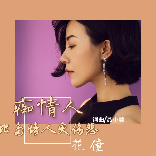 痴情人比多情人更伤悲 - Single - 花僮-无损音乐下载