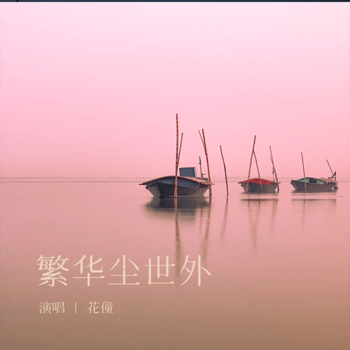 繁华尘世外 - Single - 花僮-无损音乐下载