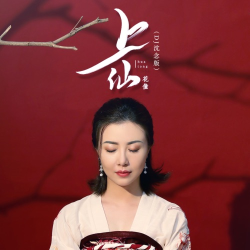 上仙 - Single - 花僮-无损音乐下载
