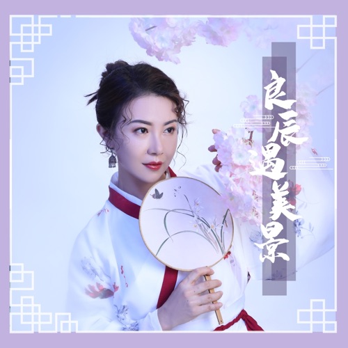 良辰遇美景 - Single - 花僮-无损音乐下载