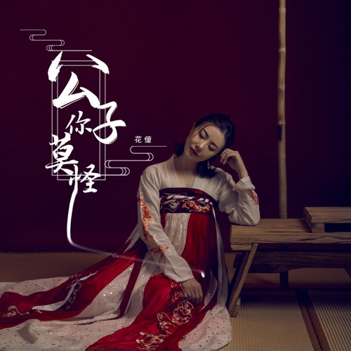 公子你莫怪 - Single - 花僮-无损音乐下载