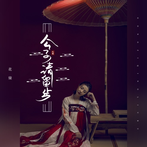 公子请留步 - Single - 花僮-无损音乐下载