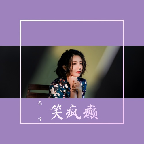 笑疯癫 - Single - 花僮-无损音乐下载