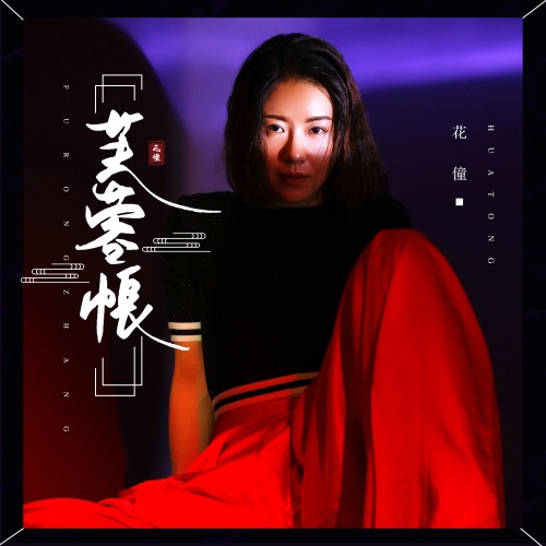 芙蓉帐 - Single - 花僮-无损音乐下载
