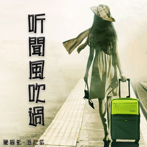听闻风吹过 – Single – 陈周彬 & 洛天依-无损音乐下载