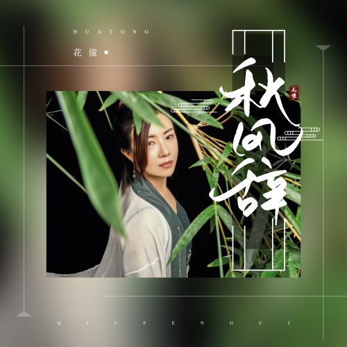 秋风辞 - Single - 花僮-无损音乐下载