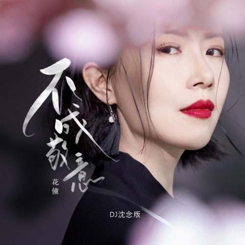 不成敬意 - Single - 花僮-无损音乐下载
