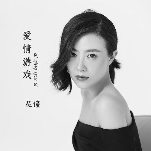 爱情游戏 - Single - 花僮-无损音乐下载