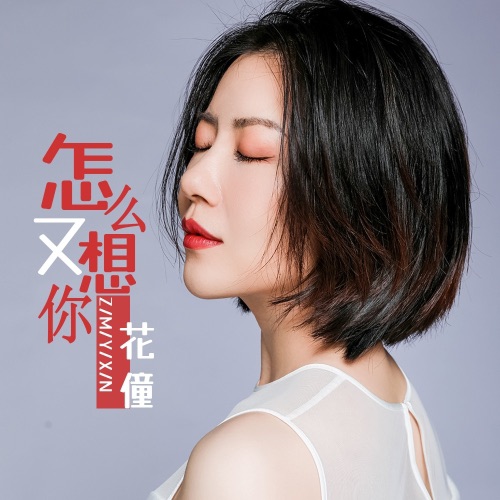 怎么又想你 - EP - 花僮-无损音乐下载