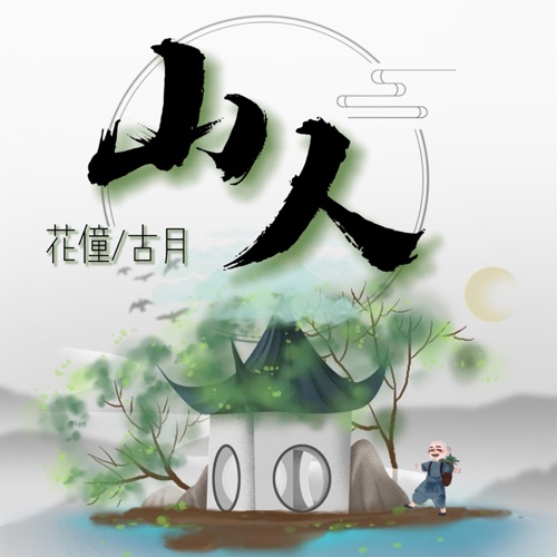 山人 - Single - 花僮 & 古月-无损音乐下载