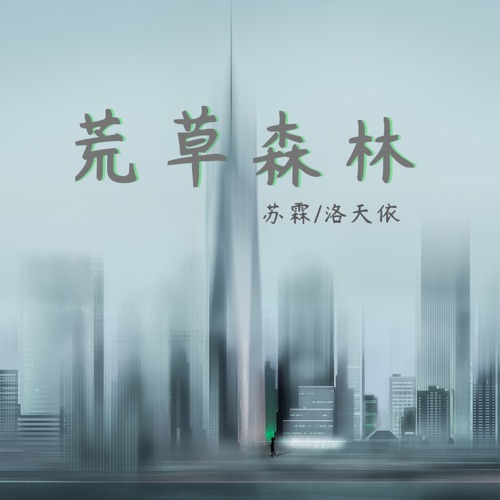 荒草森林 – Single – 苏霖, 洛天依 & 乐正陵-无损音乐下载