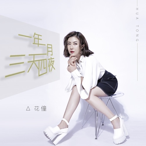 一年两月三天四夜 - Single - 花僮-无损音乐下载