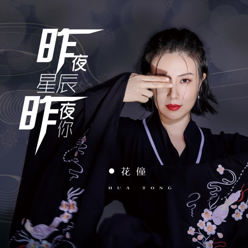 昨夜星辰昨夜你 - Single - 花僮-无损音乐下载